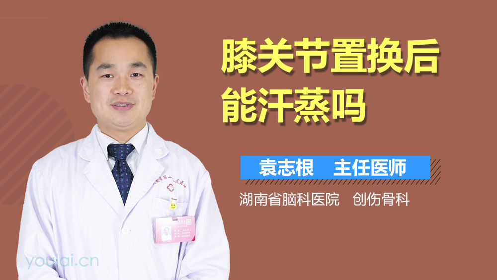 膝关节置换后能汗蒸吗