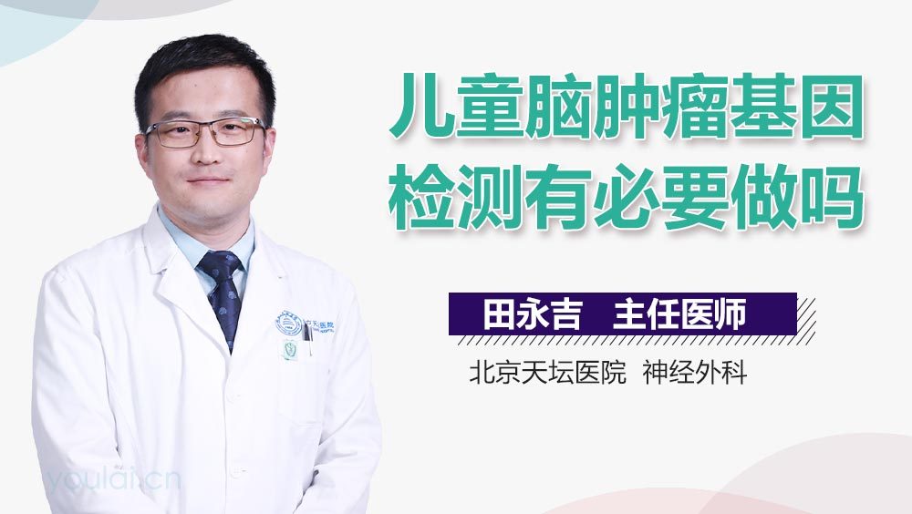 儿童脑肿瘤基因检测有必要做吗