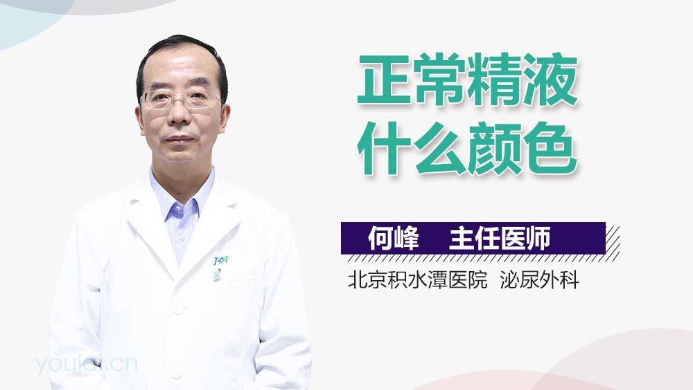 正常精液什么颜色
