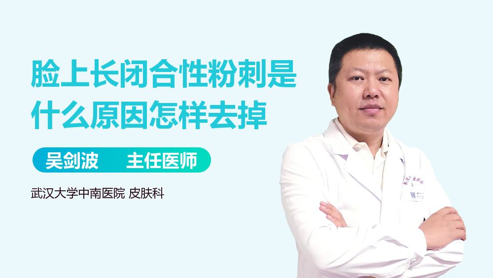 脸上长闭合性粉刺是什么原因怎样去掉