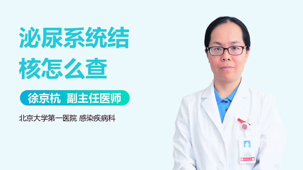 泌尿系统结核怎么查