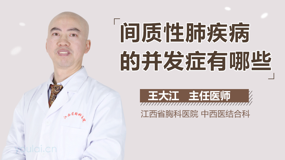 间质性肺疾病的并发症有哪些