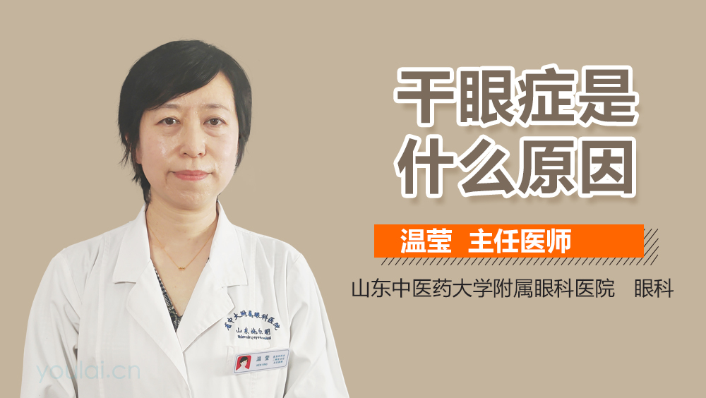 干眼症是什么原因