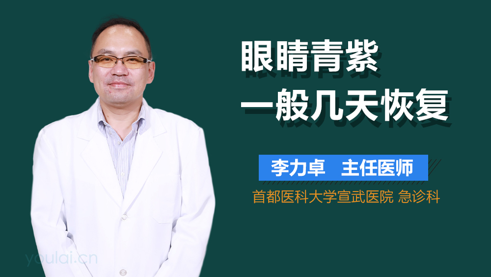 眼睛青紫一般几天恢复