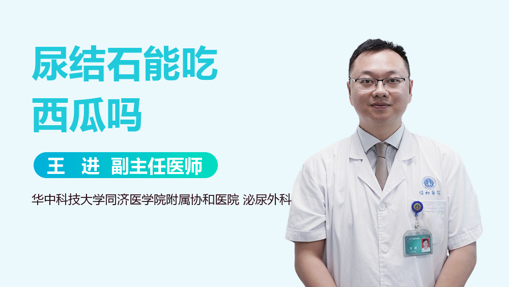 尿结石能吃西瓜吗