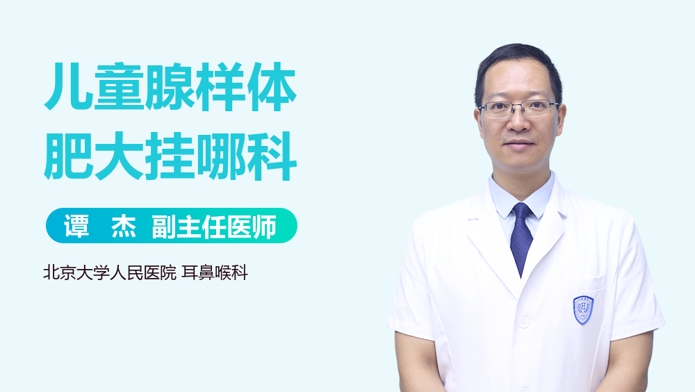 儿童腺样体肥大挂哪科