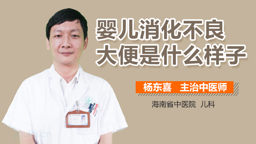 婴儿消化不良大便是什么样子