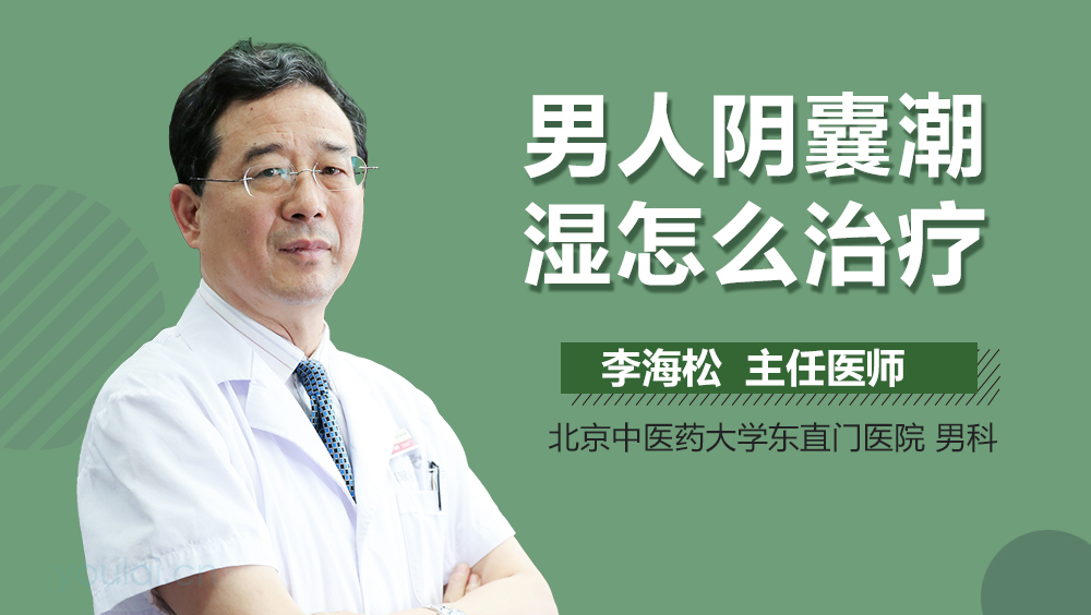 男人阴囊潮湿怎么治疗