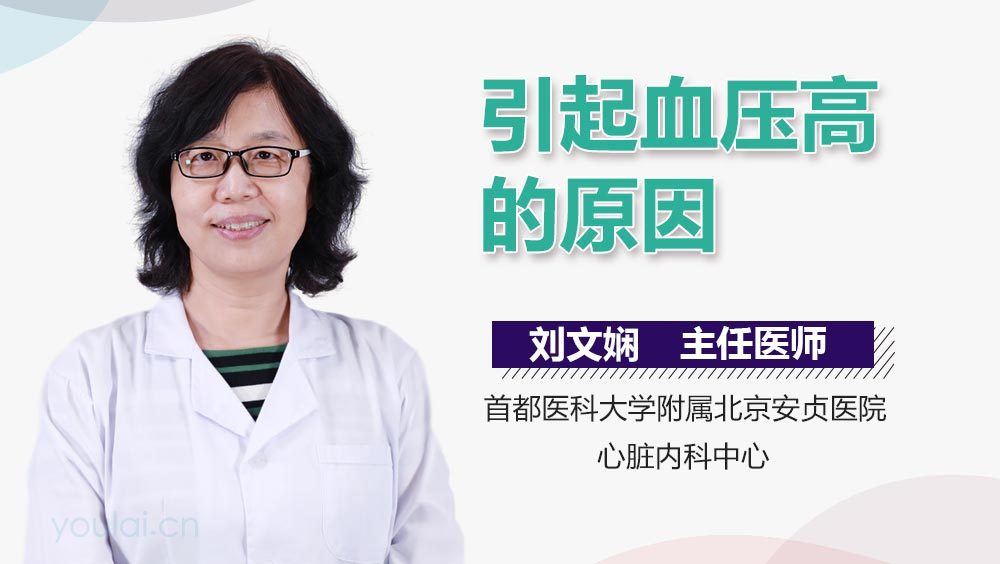 引起血压高的原因