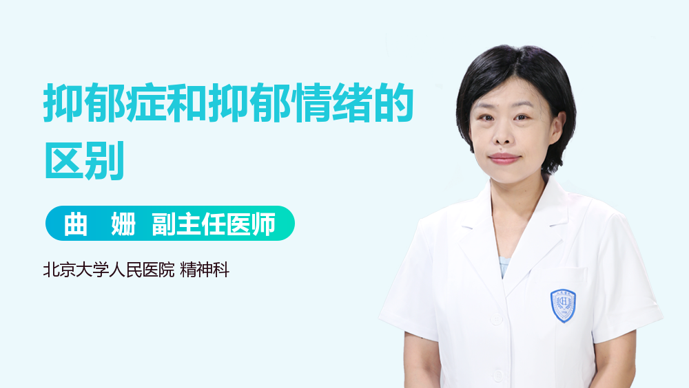 抑郁症和抑郁情绪的区别