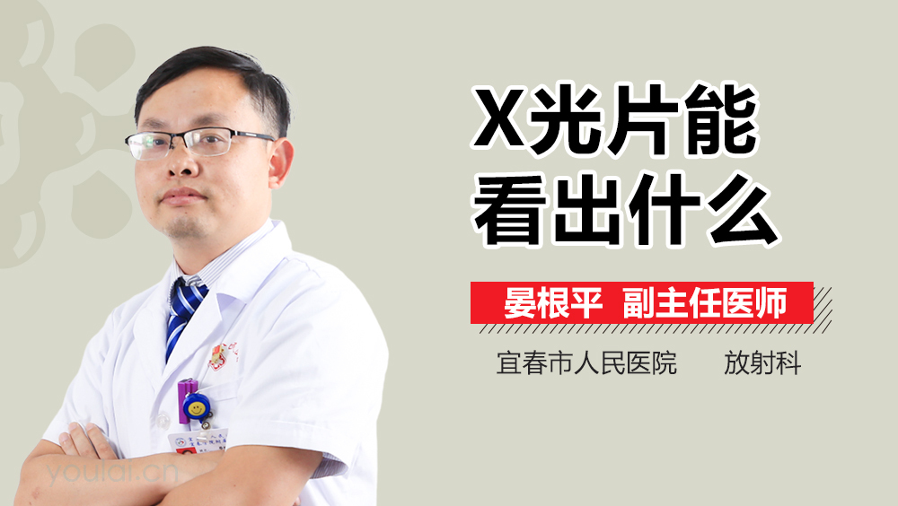 X光片能看出什么