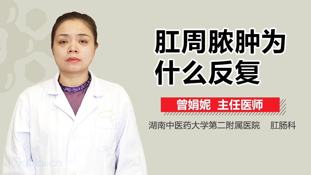 肛周脓肿为什么反复