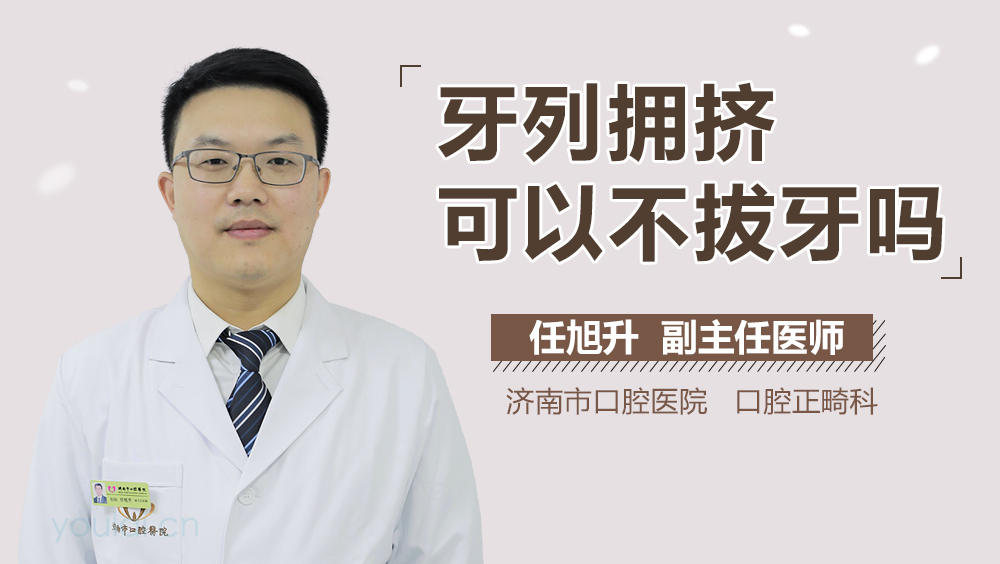 牙列拥挤可以不拔牙吗
