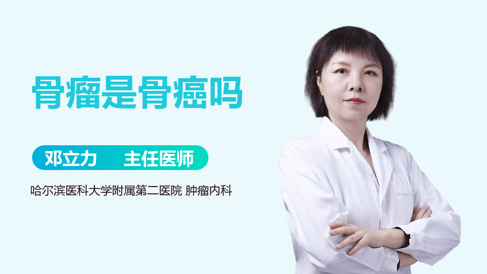骨瘤是骨癌吗