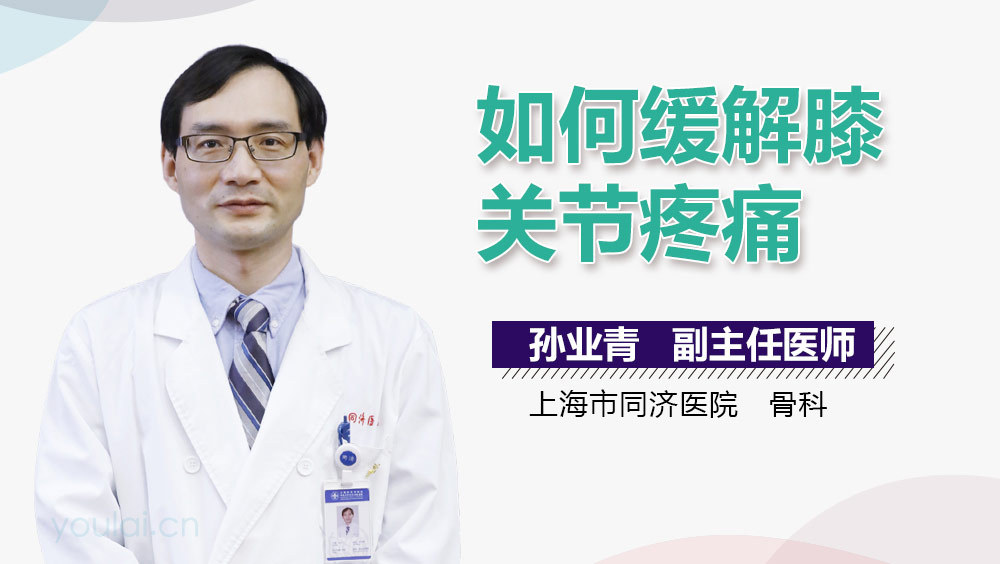 如何缓解膝关节疼痛