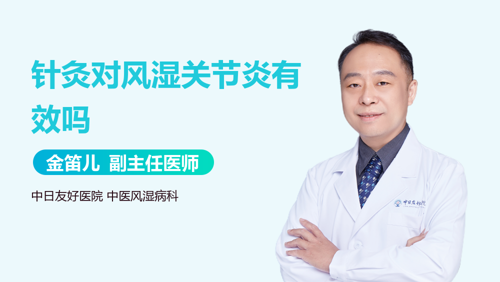 针灸对风湿关节炎有效吗