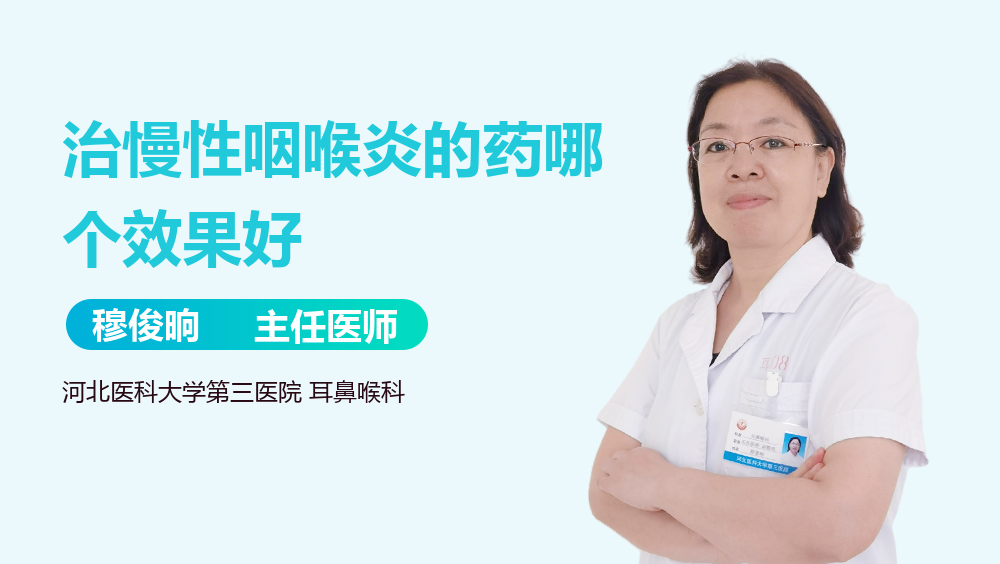 治慢性咽喉炎的药哪个效果好