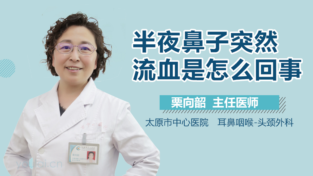 半夜鼻子突然流血是怎么回事