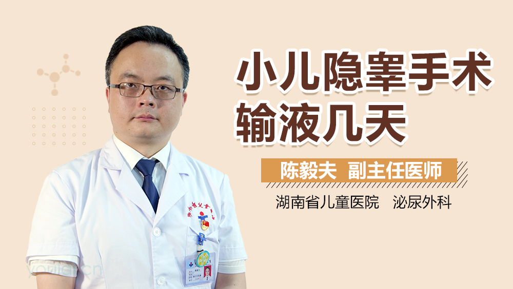 小儿隐睾手术输液几天