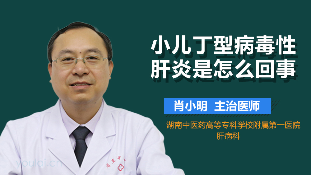 小儿丁型病毒性肝炎是怎么回事