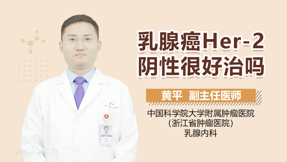 乳腺癌Her-2阴性很好治吗