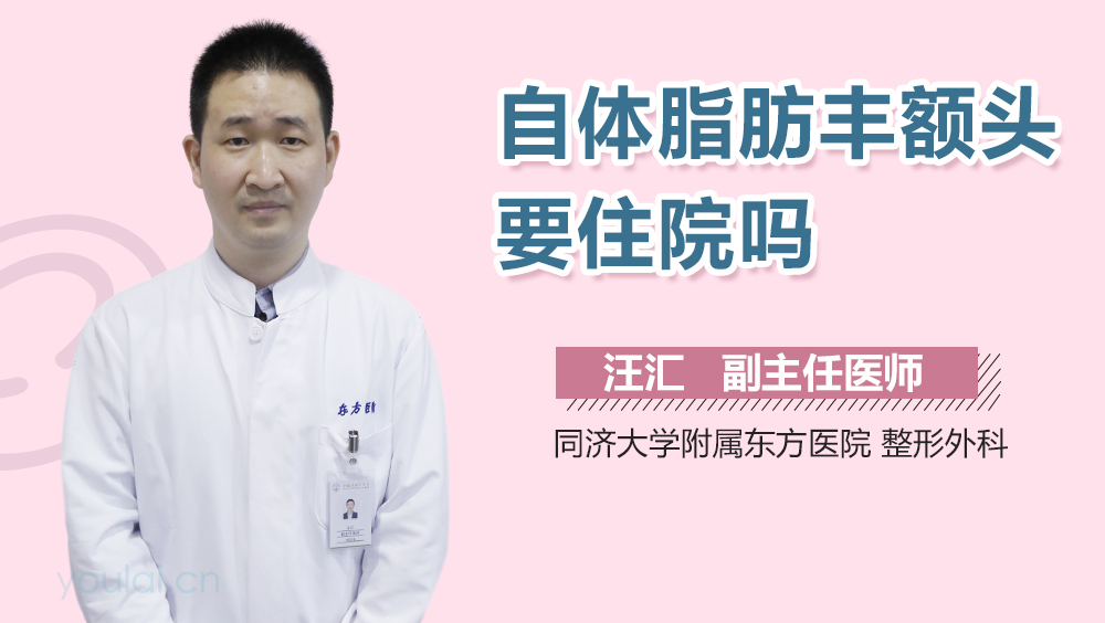 自体脂肪丰额头要住院吗