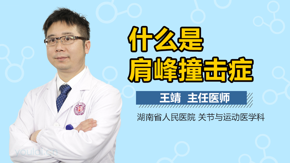 什么是肩峰撞击症