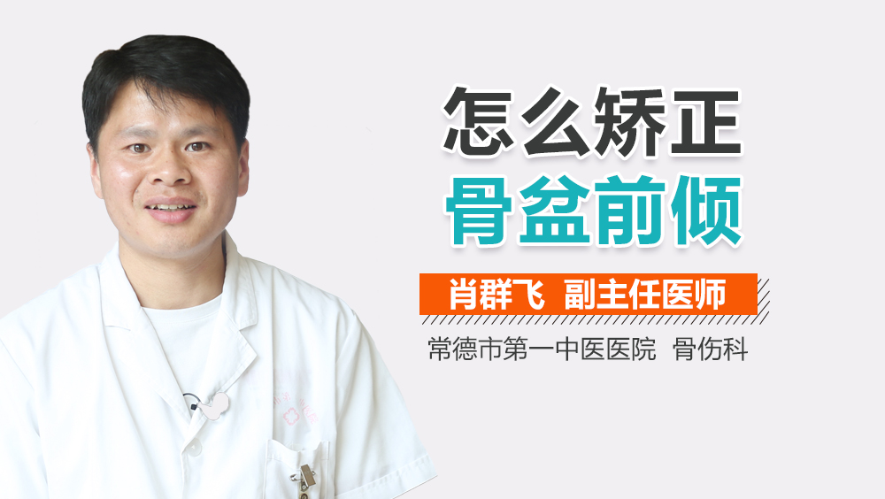 怎么矫正骨盆前倾