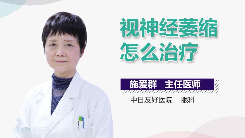 视神经萎缩怎么治疗