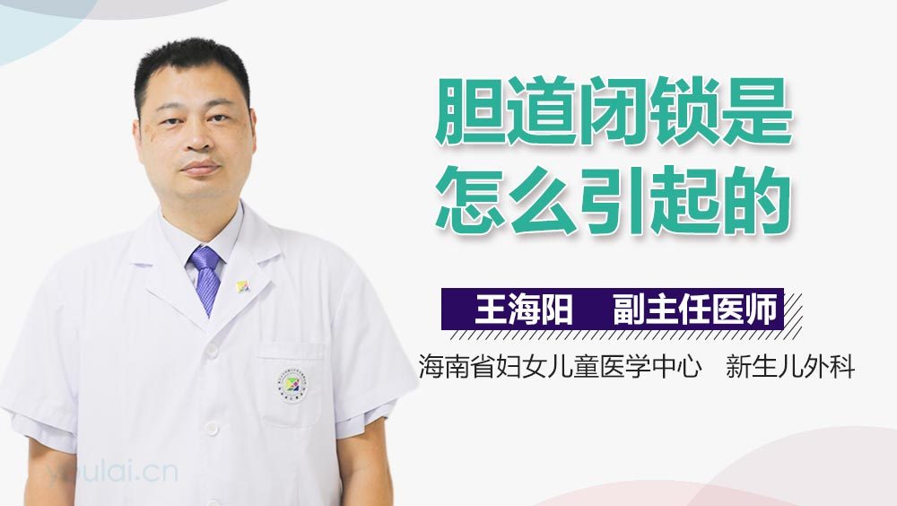胆道闭锁是怎么引起的