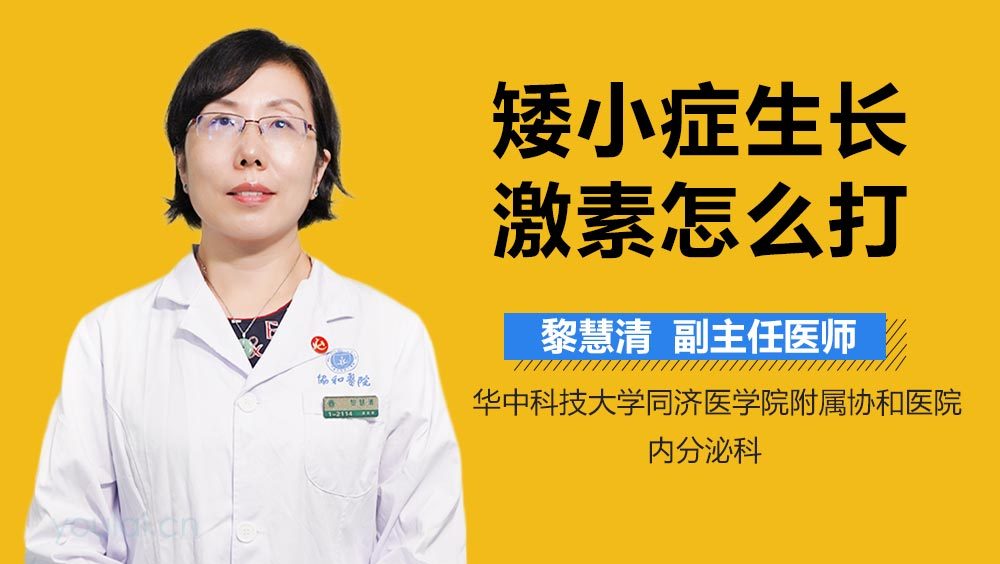 矮小症生长激素怎么打