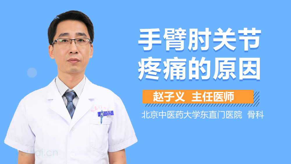 手臂肘关节疼痛的原因