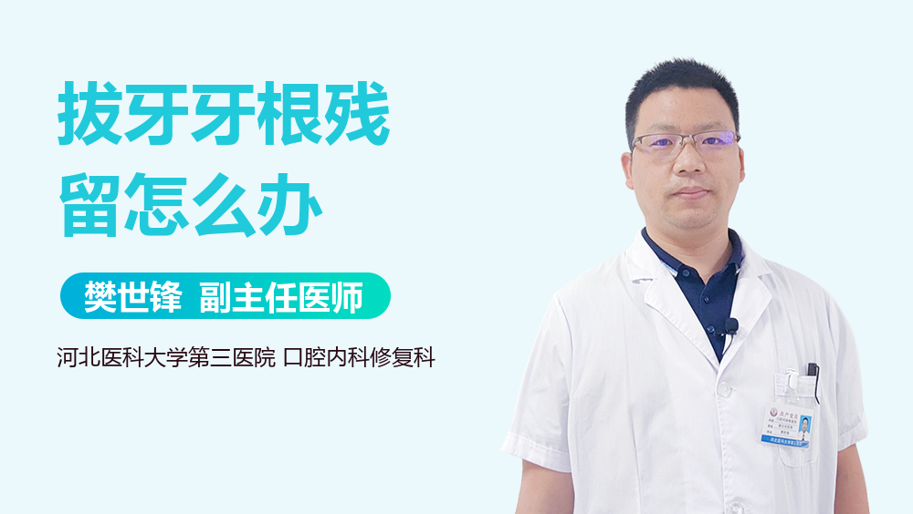 拔牙牙根残留怎么办