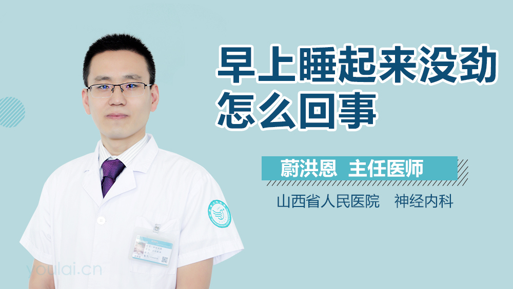 早上睡起来没劲怎么回事