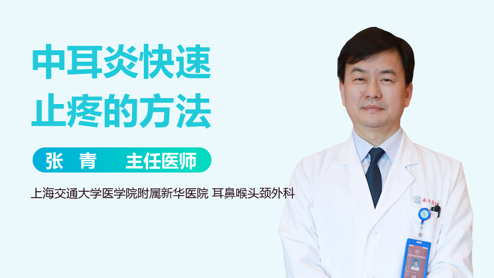 中耳炎快速止疼的方法