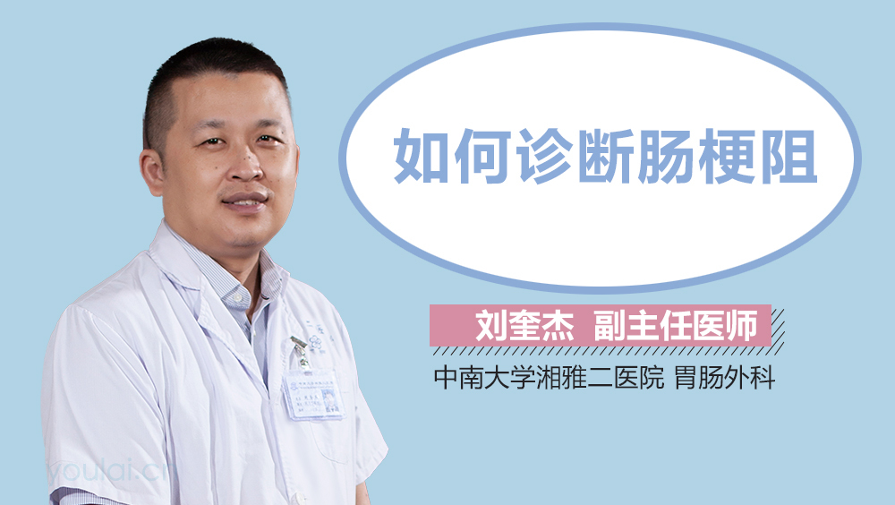 如何诊断肠梗阻