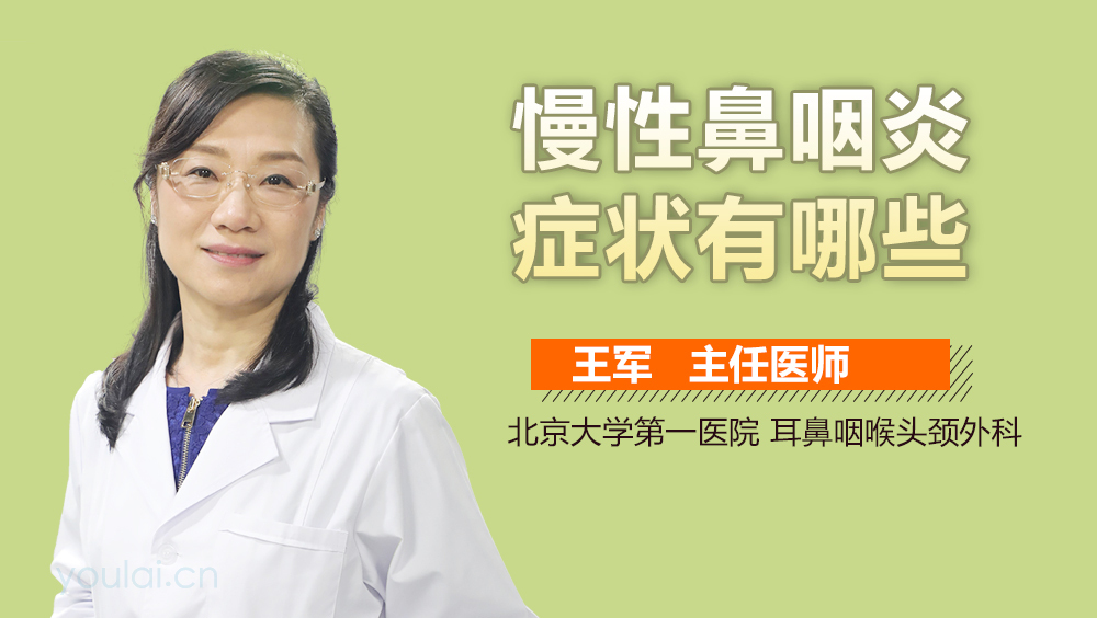 慢性鼻咽炎症状有哪些