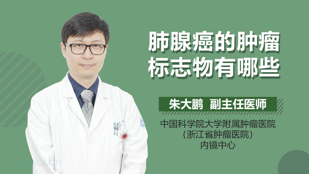 肺腺癌的肿瘤标志物有哪些