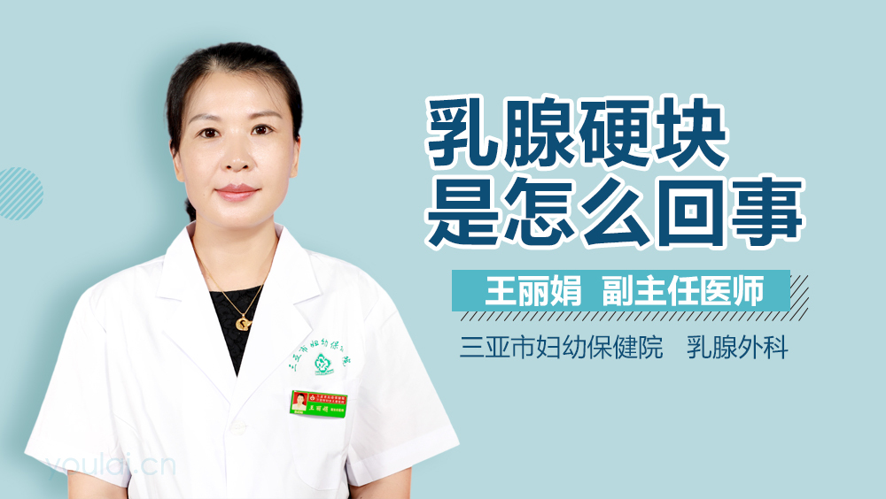 乳腺硬块是怎么回事
