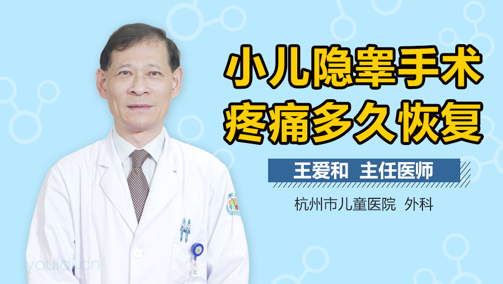 小儿隐睾手术疼痛多久恢复