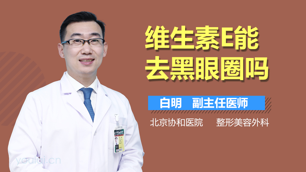 维生素E能去黑眼圈吗