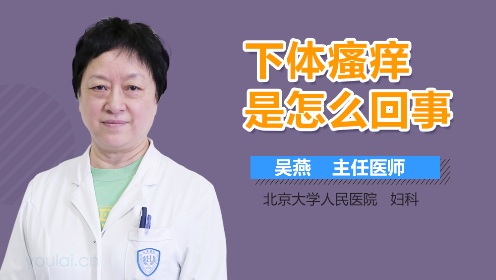 下体瘙痒是怎么回事