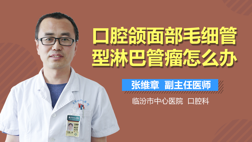 口腔颌面部毛细管型淋巴管瘤怎么办