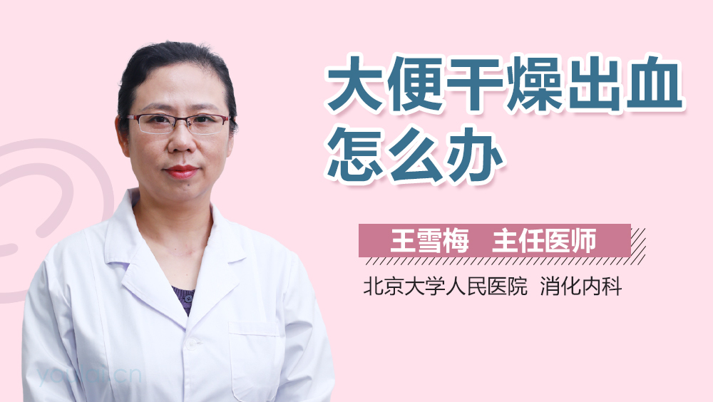 大便干燥出血怎么办