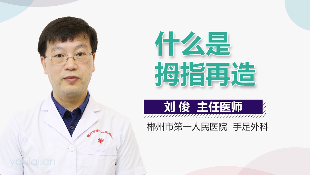 什么是拇指再造