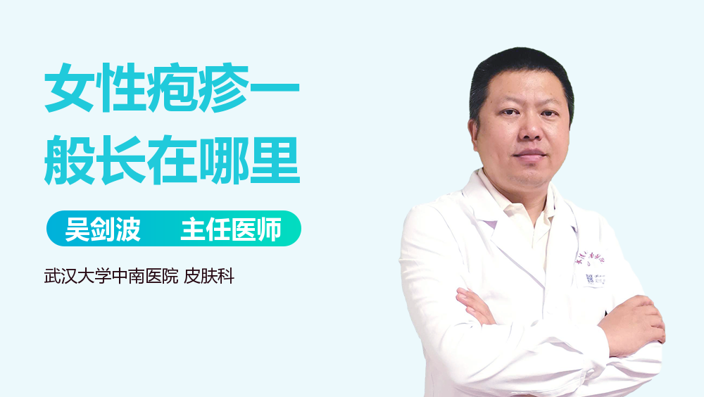女性疱疹一般长在哪里