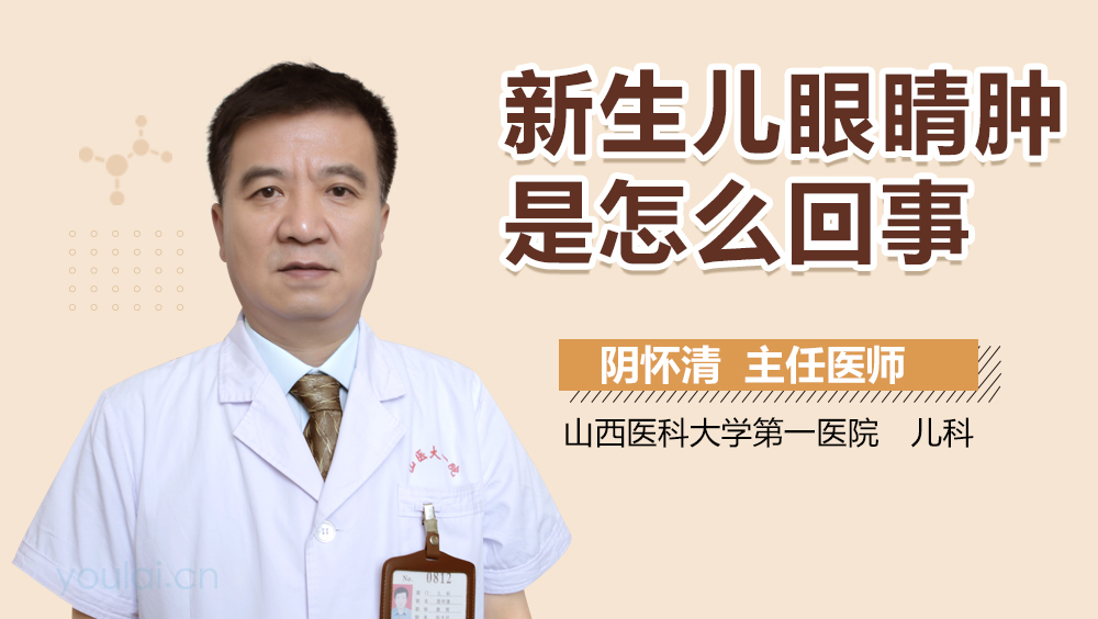 新生儿眼睛肿是怎么回事