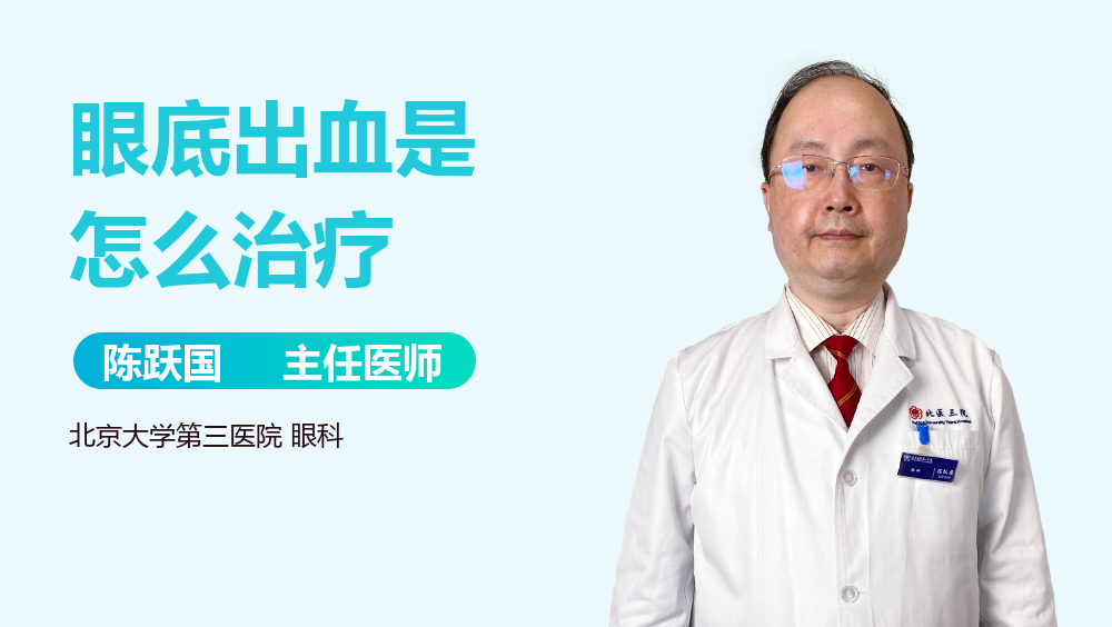 眼底出血是怎么治疗