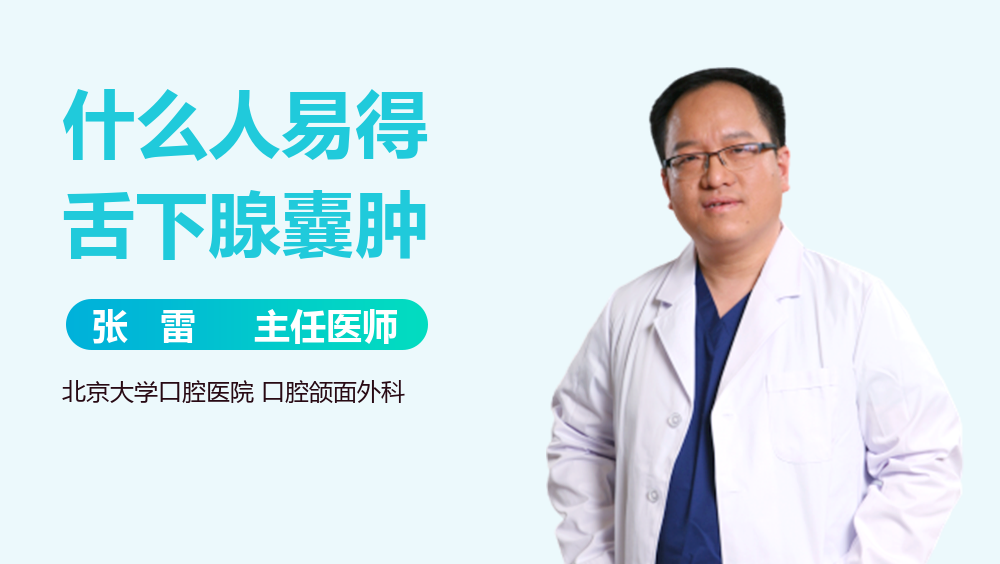 什么人易得舌下腺囊肿