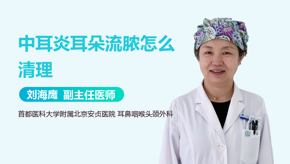 中耳炎耳朵流脓怎么清理